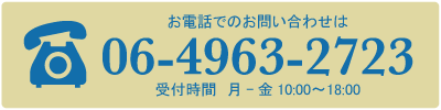 グローバルトラストへのお問い合わせ